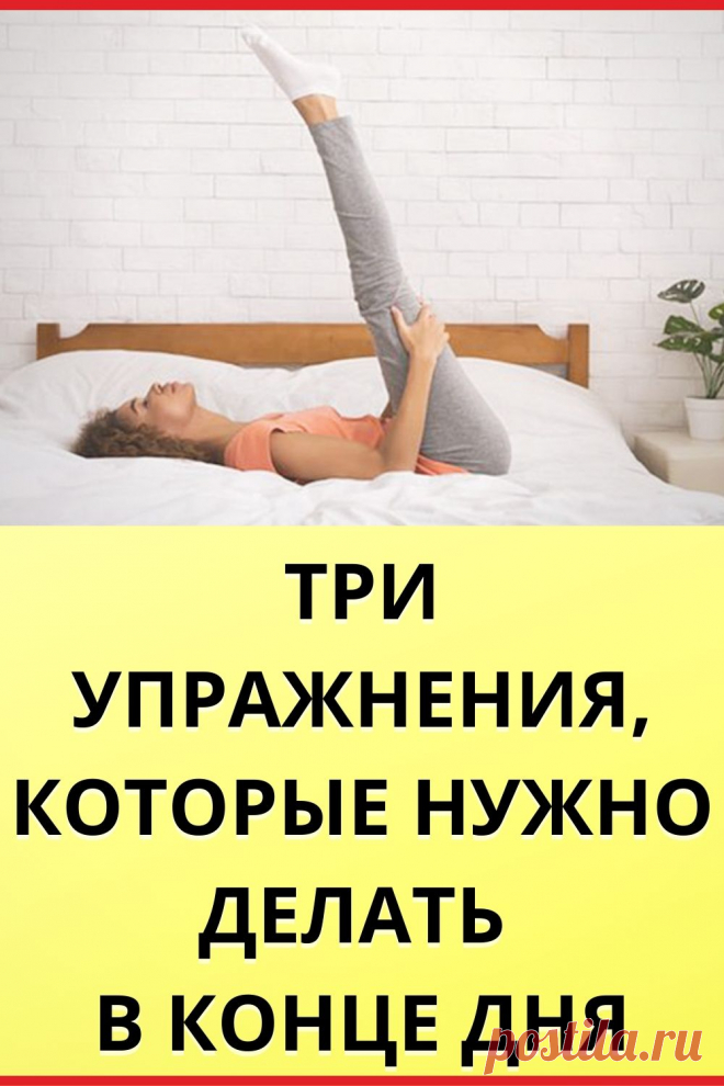 Три упражнения, которые нужно делать в конце дня
