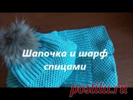 Шапочка и шарф спицами Анонс МК!!! How to knit a hat and scarf. - YouTube