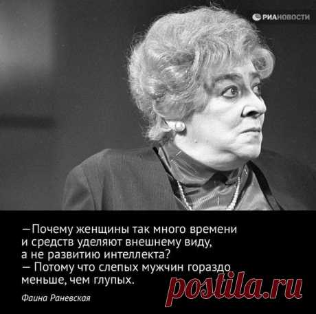 самые скандальные цитаты Ф.Раневской: 10 тыс изображений найдено в Яндекс.Картинках