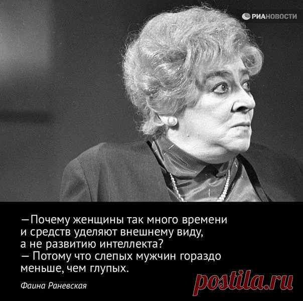 самые скандальные цитаты Ф.Раневской: 10 тыс изображений найдено в Яндекс.Картинках