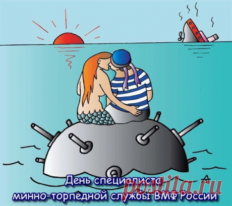 С Днем минно-торпедной службы!
Пусть будет крепкой ваша дружба,
И пусть вам солнце ярко светит,
Вам, моряки, почет и чести!