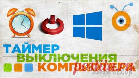 Как поставить таймер выключения компьютера Windows 7 — 5 способов Таймер выключения компьютера позволит автоматически отключить компьютер через определенный заранее заданный промежуток времени. По завершению временного интервала, персональный компьютер самостоятельн...