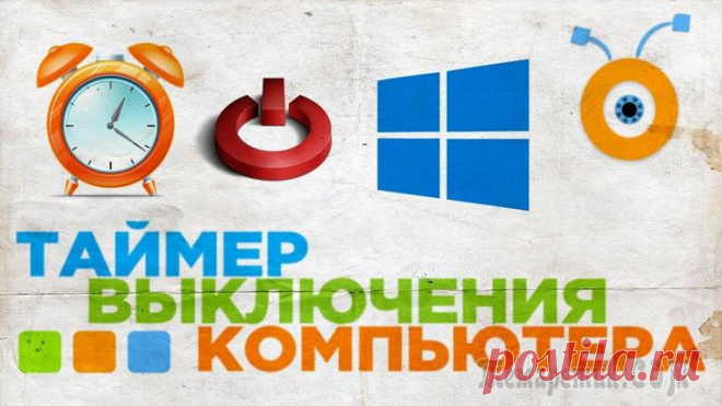 Как поставить таймер выключения компьютера Windows 7 — 5 способов Таймер выключения компьютера позволит автоматически отключить компьютер через определенный заранее заданный промежуток времени. По завершению временного интервала, персональный компьютер самостоятельн...