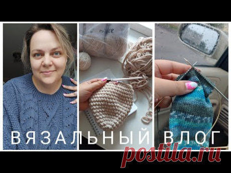 ВЯЗАЛЬНЫЙ ВЛОГ# 11/23: АВРОРА, ЗАЯЦ И НОСКИ!