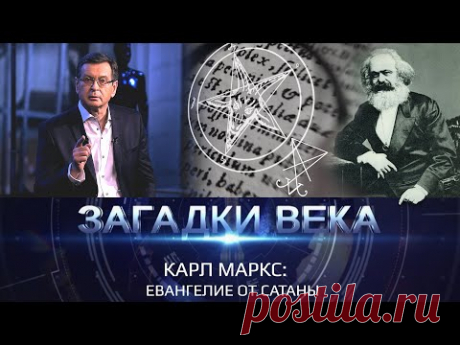 Карл Маркс. Евангелие от Сатаны | Загадки века