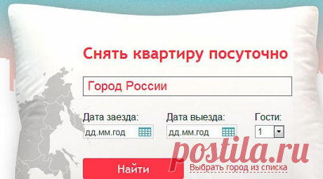 Жильё посуточно во всех городах России
и ближнего зарубежья,информацию из первых рук-о сдаче жилья на короткий срок, без посредников!ЗДЕСЬ:База данных по аренде квартир в Москве---https://www.cian.ru/