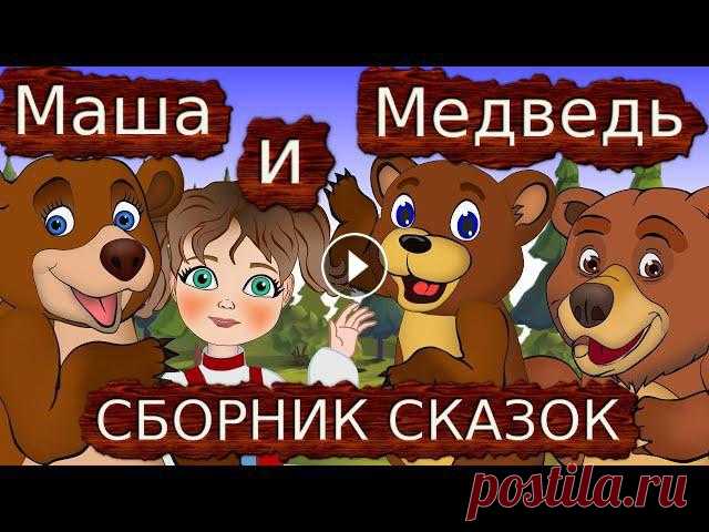 Сборник любимые сказки. Мультики для детей. Сказки на ночь.! Добрые и поучительные сказки для детей ! ) Три медведя, Маша и медведь, Как маша научила ...