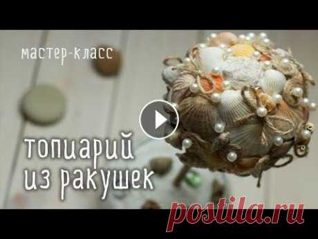 Делаем ТОПИАРИЙ из ракушек своими руками / мастер-класс Сегодня топиарий - жутко модное урашение любого интерьера, которое приобретает все большую популярность. Думаете, что сделать топиарий своими руками о...