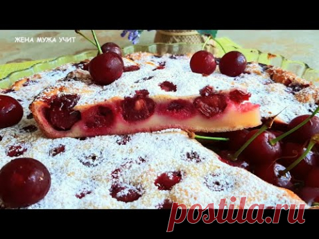Нежный десерт по-французски / Очаровательный КЛАФУТИ с вишней
