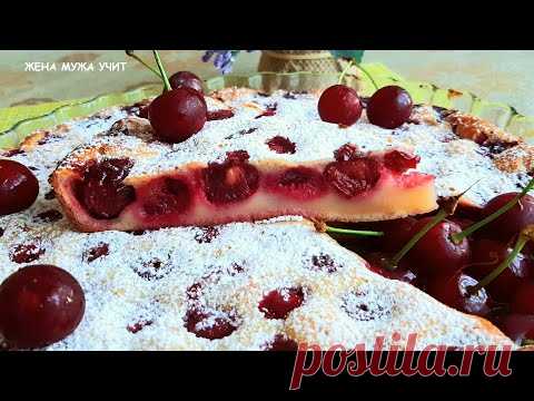 Нежный десерт по-французски / Очаровательный КЛАФУТИ с вишней