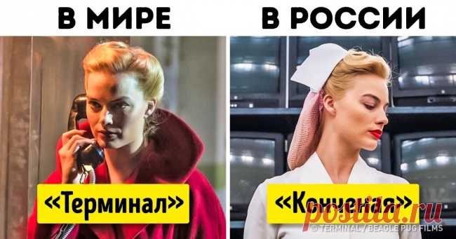20 случаев, когда российские прокатчики перестарались с переводом названий фильмов . Милая Я