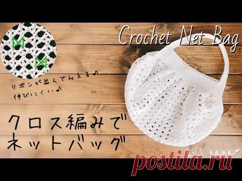 【かぎ針編み】クロス編みネットバッグの編み方♪Crochet Net Bag
