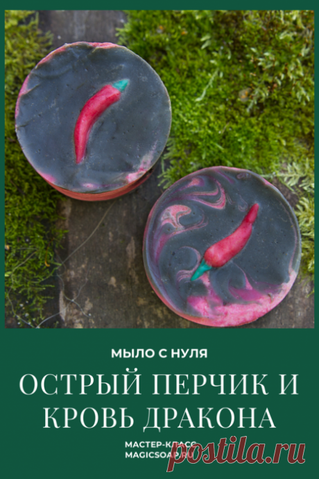Мастер-класс мыло с нуля &quot;Острый перчик и кровь дракона&quot;