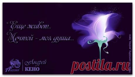 Да... я не тот, кем был когда-то,
И в моих мыслях седина
Но в памяти мгновенья спрятав...
Мечтой живет - моя душа...!
© Copyright: Андрей Кено, 2016
#Андрей_Кено #Стихи