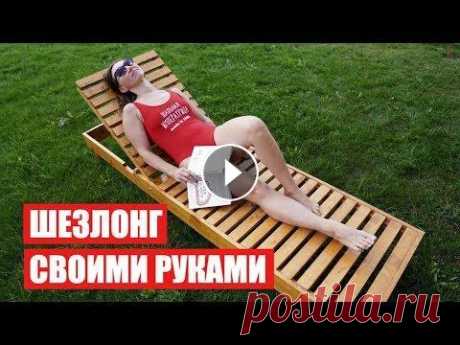 Шезлонг СВОИМИ РУКАМИ (Очень крутой) ШИКАРНЫЙ ШЕЗЛОГ своими руками, из подручных материалов. Проект: Садовый лежак получился на славу, красивый и очень бюджетный. Своими руками сделать оч...
