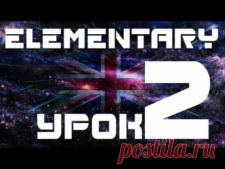 Уроки английского языка для начинающих elementary. Урок 2 Глагол to be в английском языке