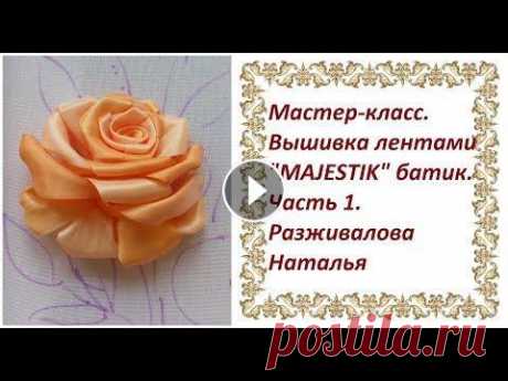 Мастер-класс. Вышивка лентами &quot;MAJESTIK&quot; батик. Часть 1. Вышивка розы. В серии МК мы рассмотрим вышивку композиции с цветами лентами из искусственного шелка фирмы &quot;MAJESTIK&quot; батик. В 1 части вышьем розу меланжев...