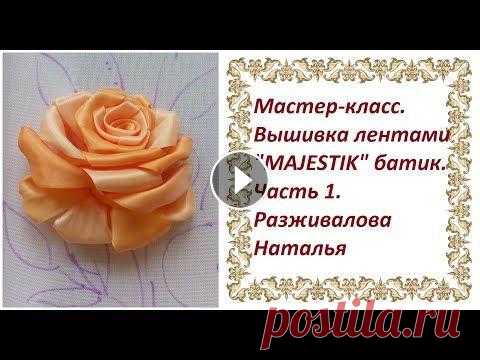 Мастер-класс. Вышивка лентами "MAJESTIK" батик. Часть 1. Вышивка розы. В серии МК мы рассмотрим вышивку композиции с цветами лентами из искусственного шелка фирмы "MAJESTIK" батик. В 1 части вышьем розу меланжев...