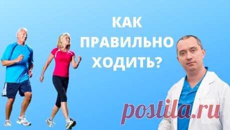 Как правильно ходить? Регистрация на вебинар: https://doctorshishonin.ru/walking/index.htmlХодьба лечит  26 заболеваний! Узнай как на вебинаре 26.06.2021 в 11:00 по мскКак ходить ...