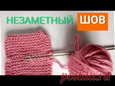 Незаметный шов двумя спицами! Сшивание  деталей в вязании!