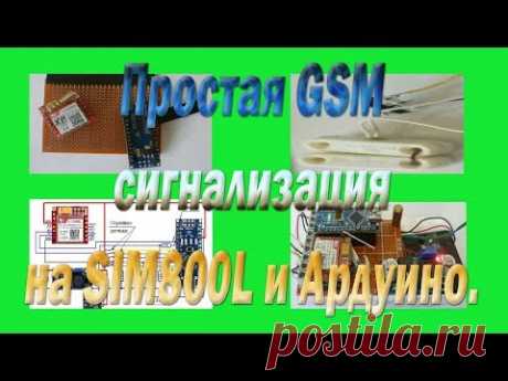 Простая GSM сигнализация на SIM800L и Ардуино #Simple GSM alarm system on SIM800L and Arduino. - YouTube