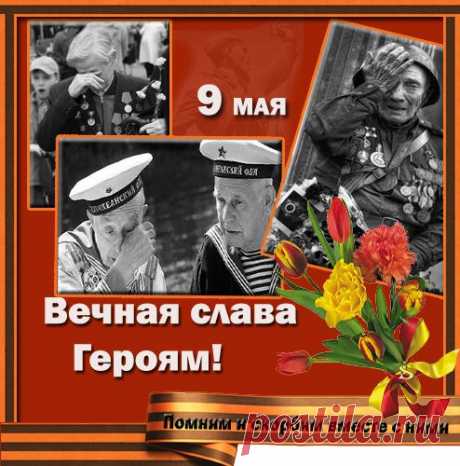 Низкий поклон всем, от солдата до маршала. Пехотному Ване особенно. Пехотинец идет в атаку 2-3 раза, далее госпиталь или ...