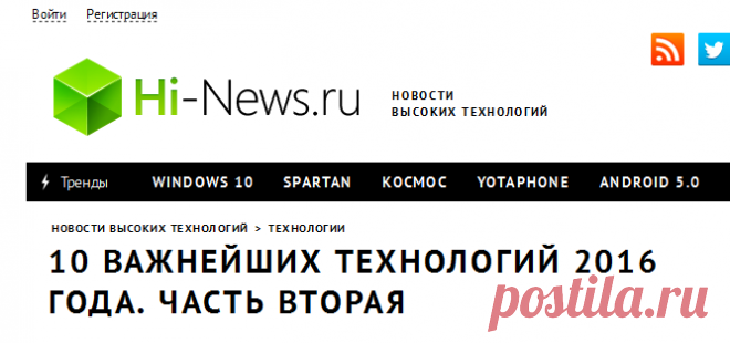 10 важнейших технологий 2016 года. Часть вторая - высокотехнологичные и продвинутые новости на Hi-News.ru