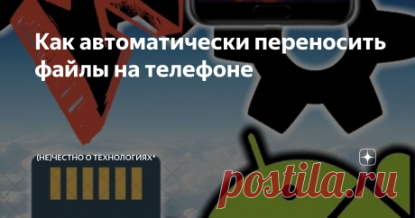 Как автоматически переносить файлы на телефоне Бывают программы, которые не позволяют менять место сохранения фотографий или загружаемых файлов. Из-за этого внутренняя память телефона очень быстро заполняется. Поэтому файлы приходится переносить вручную на SD-карту. Мы автоматизируем этот процесс.