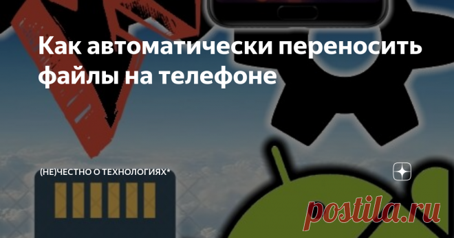 Как автоматически переносить файлы на телефоне Бывают программы, которые не позволяют менять место сохранения фотографий или загружаемых файлов. Из-за этого внутренняя память телефона очень быстро заполняется. Поэтому файлы приходится переносить вручную на SD-карту. Мы автоматизируем этот процесс.