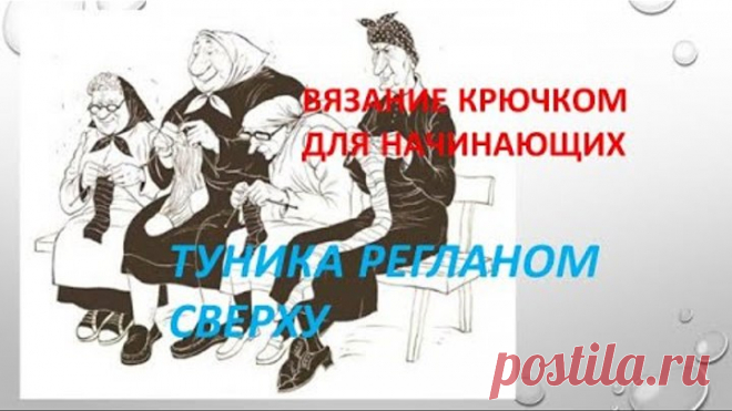 Вязание крючком для начинающих. Туника регланом сверху