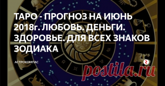 ТАРО - ПРОГНОЗ НА ИЮНЬ 2018г. ЛЮБОВЬ. ДЕНЬГИ. ЗДОРОВЬЕ. ДЛЯ ВСЕХ ЗНАКОВ ЗОДИАКА Вопросы отношений,  карьеры, финансов, детей, бизнеса, учебы,
путешествий и многое другое - в   авторском раскладе
супер-профессионального таролога!
Глубоко-аналитичные  прогнозы Татьяны Дашковской   на  июнь 2018 года для 12 знаков Зодиака: