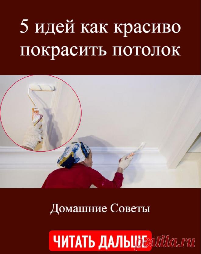 5 идей как красиво покрасить потолок