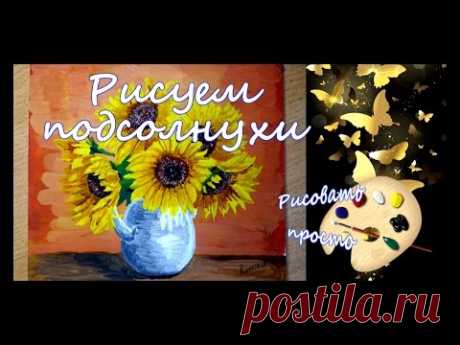 как нарисовать подсолнухи (обучающее видео)how to draw sunflowers (training video)
