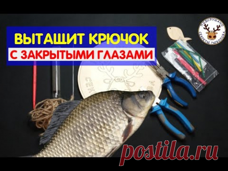 ЭТОТ ЭКСТРАКТОР ДЛЯ РЫБАЛКИ вытащит крючок С ЗАКРЫТЫМИ ГЛАЗАМИ. Справится ДАЖЕ ребенок!!!