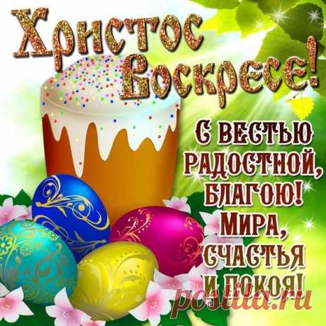 Друзья, поздравляю вас со Светлой Христовой Пасхой!!!