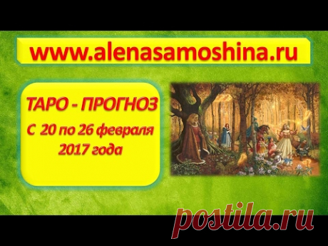 Таро прогноз с 20 по 26 февраля  от Алены Самошиной - YouTube
