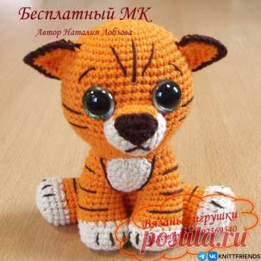 ​Тигрёнок крючком Тигрёнок крючкомАвтор: Наталия Лобзова.