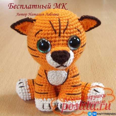 ​Тигрёнок крючком Тигрёнок крючкомАвтор: Наталия Лобзова.
