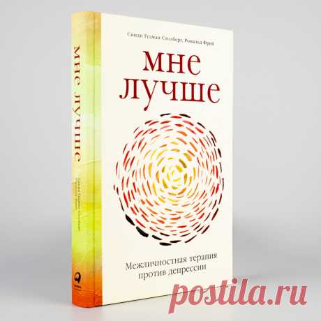 Мне лучше: Межличностная терапия против депрессии — купить книгу Синди Гудман Столберг в «Альпина Паблишер»