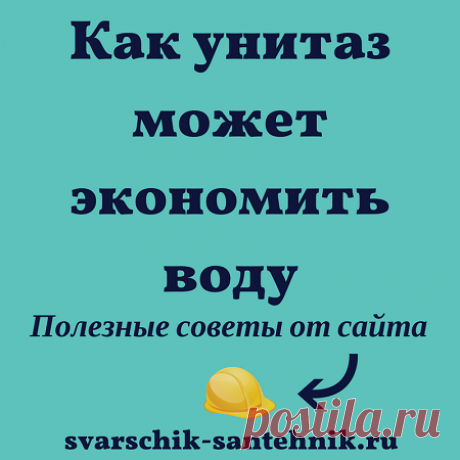 Экономный унитаз - Сантехника для дома Экономный унитаз - приспособленя к унитазу, которые облегчают жизнь и экономят воду: лифт для подъема сидения, система "экономный слив" и съем сидения