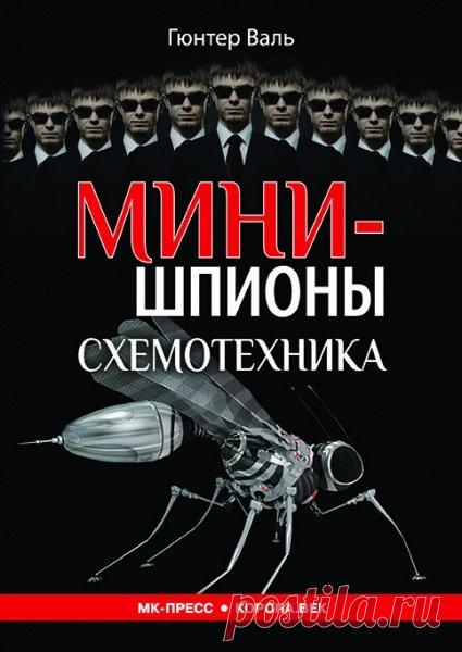 Минишпионы. Схемотехника / Гюнтер Валь (DJVU) В книге 