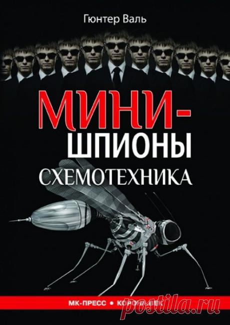 Минишпионы. Схемотехника / Гюнтер Валь (DJVU) В книге "Минишпионы. Схемотехника" - рассматривается множество любительских схем, позволяющих организовать скрытое дистанционное прослушивание, слежение за подвижными объектами, контроль за телефонными линиями и многое другое. Отдельная часть посвящена разработке радиопередатчиков