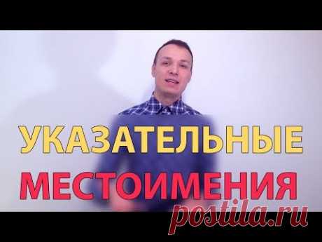 Указательные местоимения