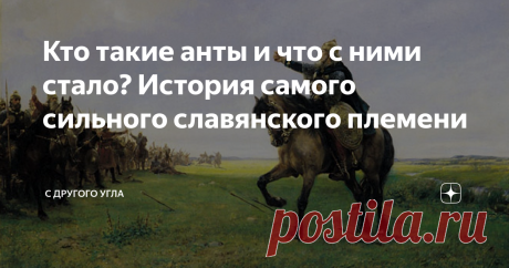 Кто такие анты и что с ними стало? История самого сильного славянского племени Именно они заложили зачатки русской государственности, основали Киев и совершили первые победоносные походы на Византию