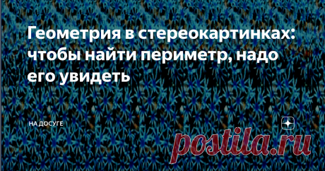 Геометрия в стереокартинках: чтобы найти периметр, надо его увидеть Стереокартинки с заданием для глазастых
