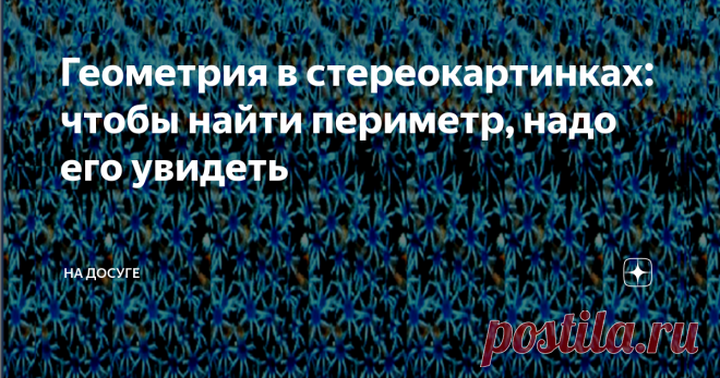 Геометрия в стереокартинках: чтобы найти периметр, надо его увидеть Стереокартинки с заданием для глазастых