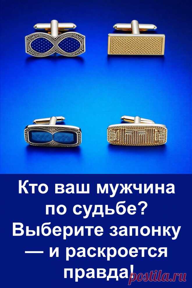 Выберите одну из четырёх мужских запонок и узнайте, какой тип мужчины вам предназначен судьбой. Этот простой, но точный тест поможет заглянуть вглубь себя и понять, с кем вы могли бы быть по-настоящему счастливы. Надёжный, романтичный, рассудительный или харизматичный — результат может удивить!