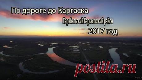 Природа Парабельского и Каргасокского района