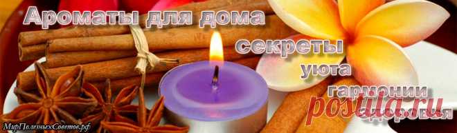 Ароматы имеют огромное значение как для психического, так и для физического состояния человека.

Ароматерапию использовали еще наши предки, когда собирали различные травы, поджигали их и окуривали свое жилище.