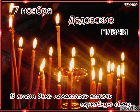 На дедовские плачи особые приметы существовали для торговцев — им, например, запрещалось есть хлеб. Те же, кто торговал зерном, не должны были в этот день переезжать с места на место — иначе можно было спугнуть удачу. Открытки на Дедовские плачи.